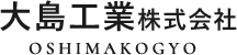 大島工業 株式会社│未経験からの船舶製造・修理業 求人募集中